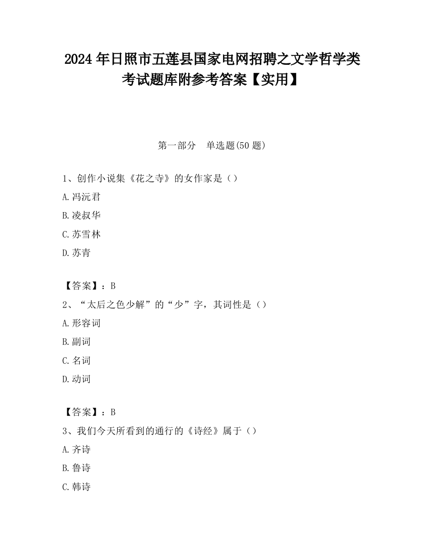 2024年日照市五莲县国家电网招聘之文学哲学类考试题库附参考答案【实用】