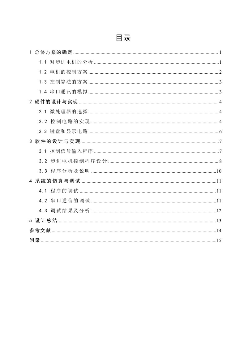 步进电机速度控制系统设计