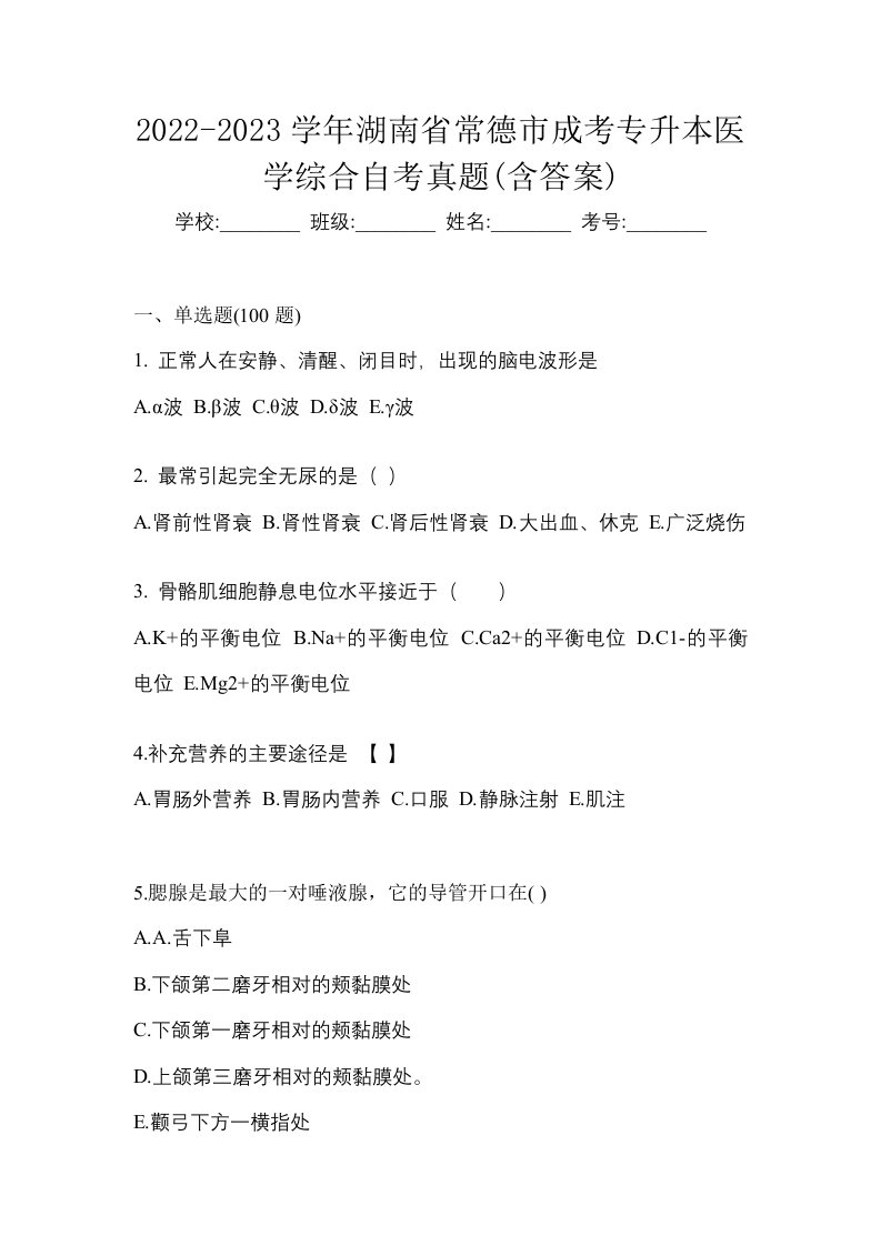 2022-2023学年湖南省常德市成考专升本医学综合自考真题含答案