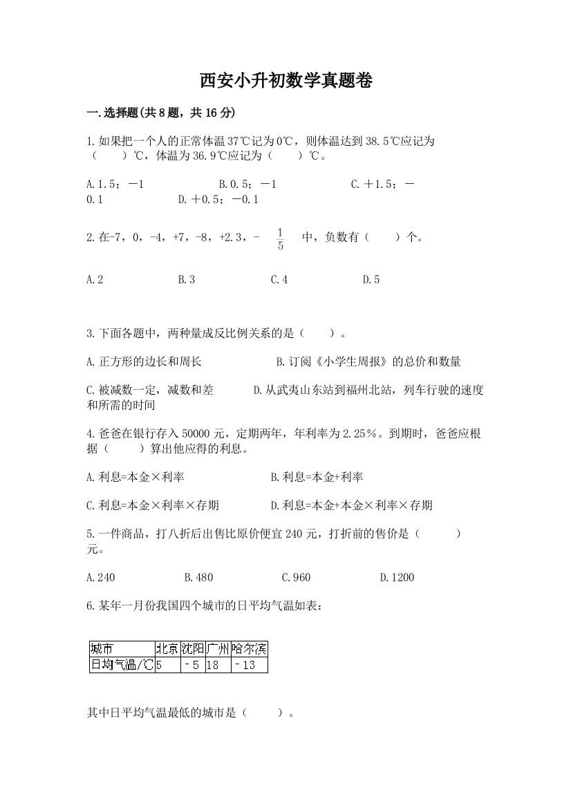 西安小升初数学真题卷（中心小学）