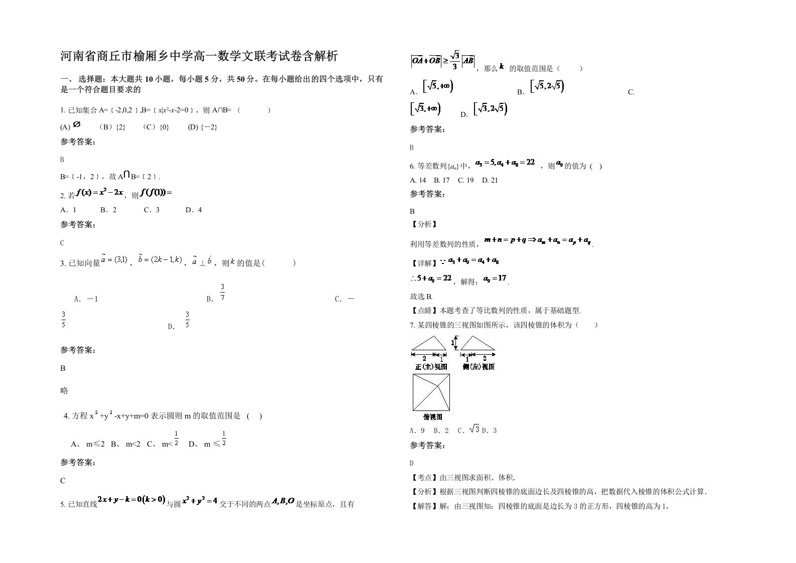 河南省商丘市榆厢乡中学高一数学文联考试卷含解析