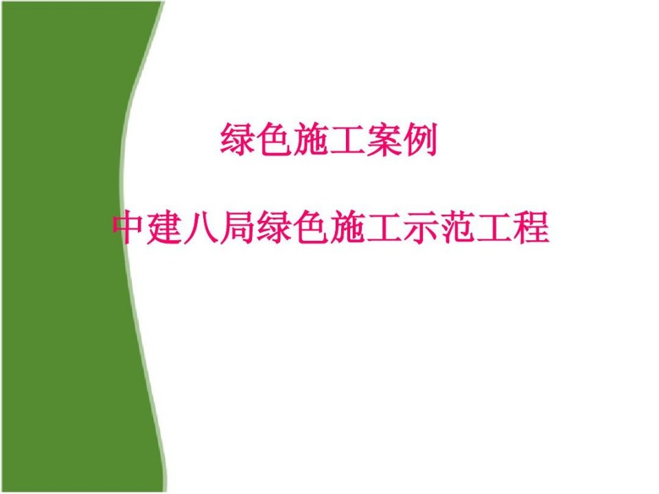 案例：中建八局绿色施工示范工程绿色施工