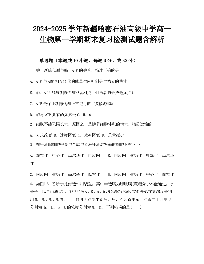 2024-2025学年新疆哈密石油高级中学高一生物第一学期期末复习检测试题含解析