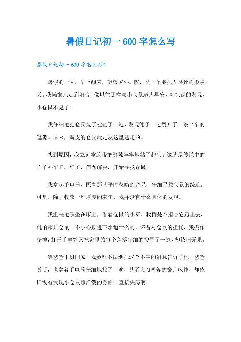 暑假日记初一600字怎么写