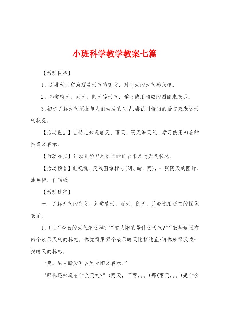 小班科学教学教案七篇