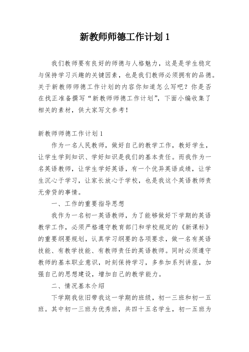 新教师师德工作计划1