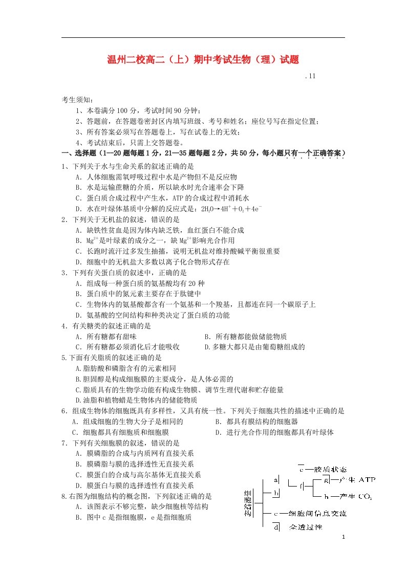 浙江省杭州七校高二生物上学期期中试题