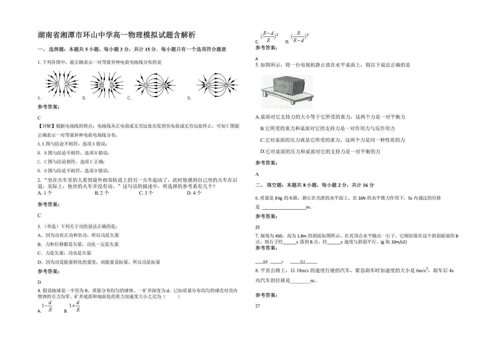 湖南省湘潭市环山中学高一物理模拟试题含解析