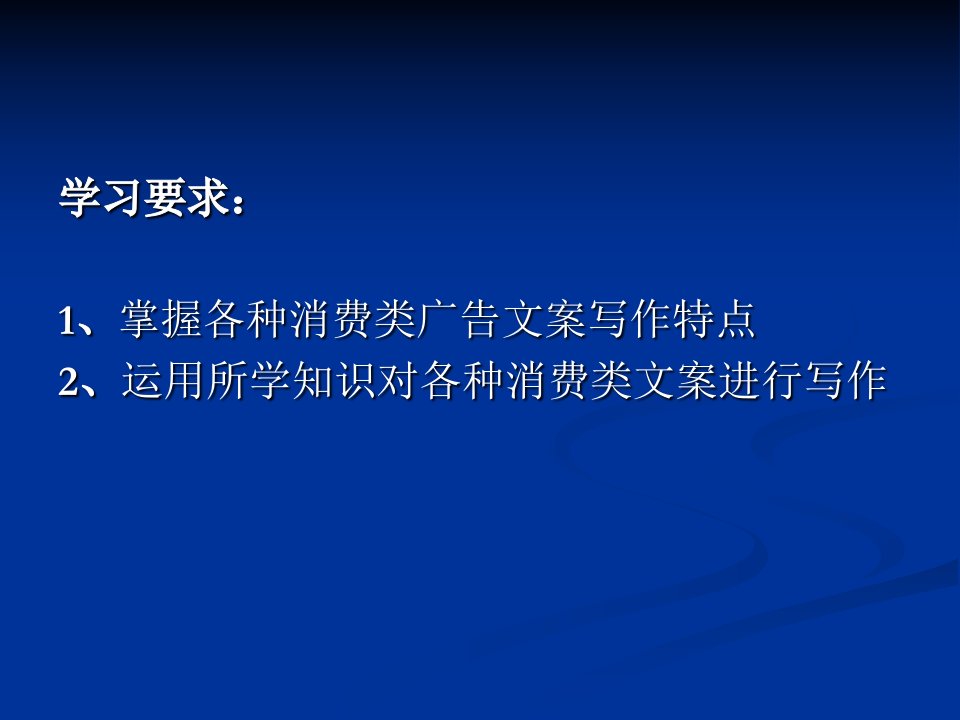 第九章消费类广告文案写作