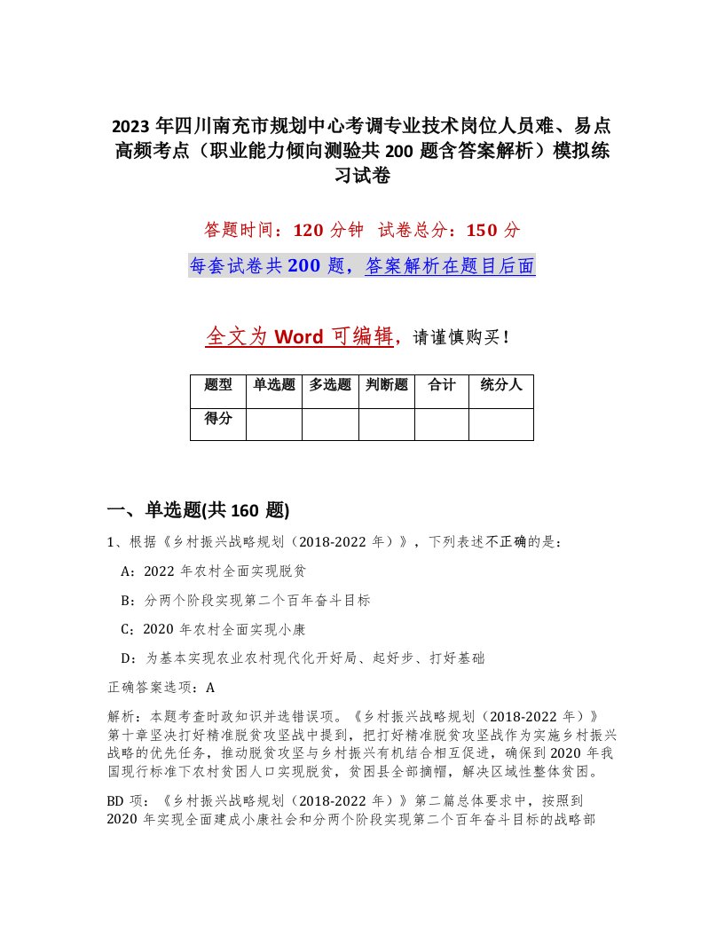 2023年四川南充市规划中心考调专业技术岗位人员难易点高频考点职业能力倾向测验共200题含答案解析模拟练习试卷