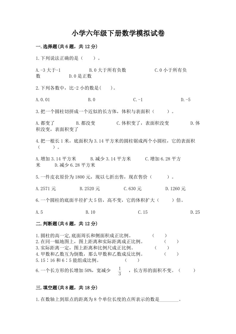 小学六年级下册数学模拟试卷含答案（名师推荐）