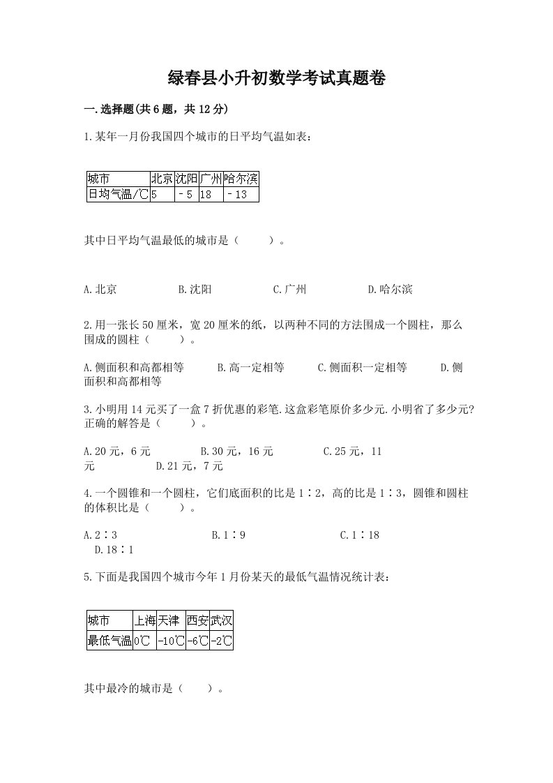 绿春县小升初数学考试真题卷汇编