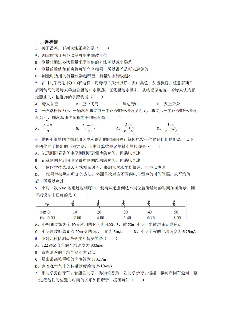 (易错题)初中物理八年级上册第一章《机械运动》检测(包含答案解析)(1精品