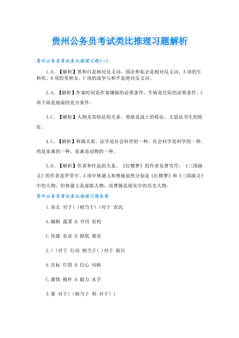 贵州公务员考试类比推理习题解析