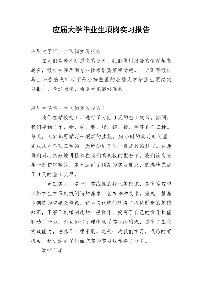 应届大学毕业生顶岗实习报告_1