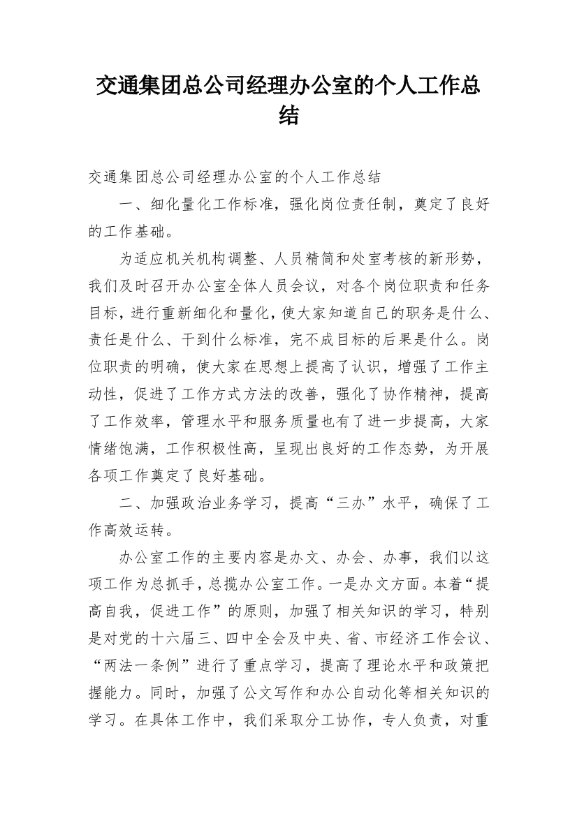 交通集团总公司经理办公室的个人工作总结