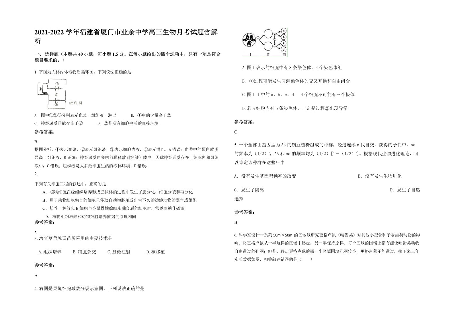 2021-2022学年福建省厦门市业余中学高三生物月考试题含解析