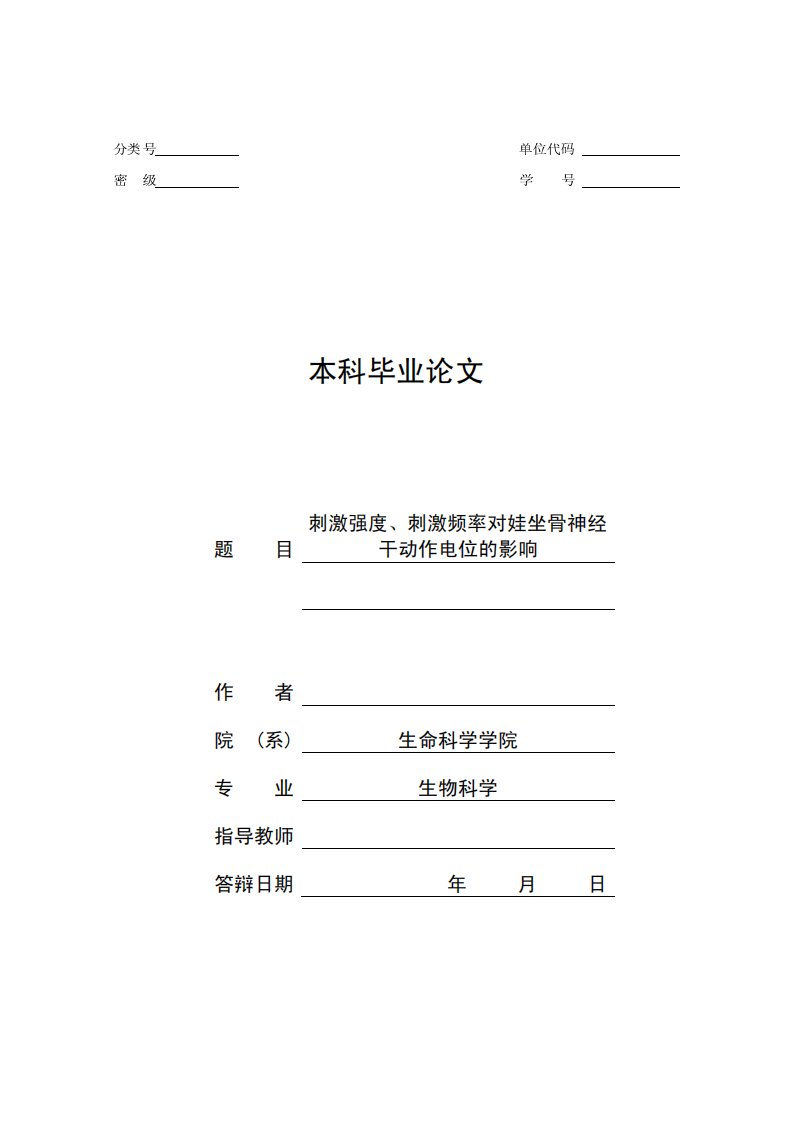 刺激强度、刺激频率对娃坐骨神经干动作电位的影响