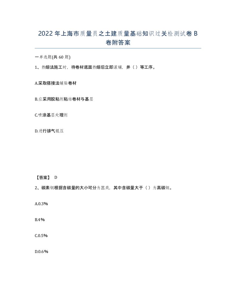 2022年上海市质量员之土建质量基础知识过关检测试卷B卷附答案