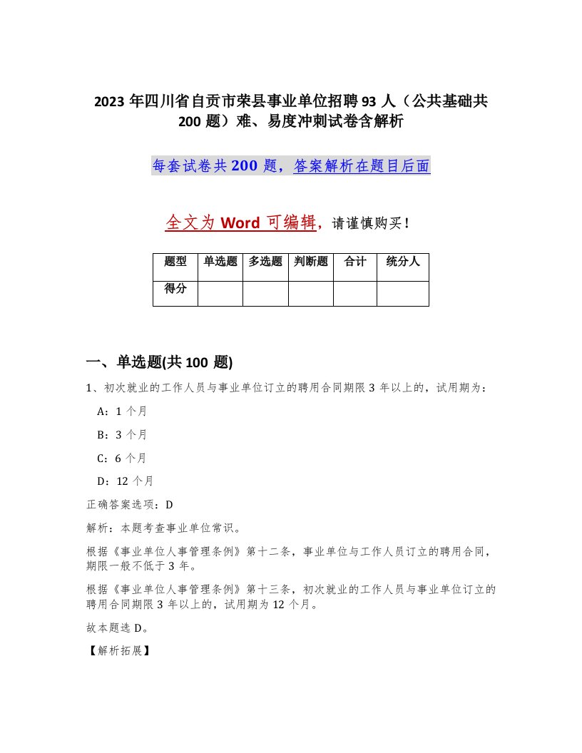 2023年四川省自贡市荣县事业单位招聘93人公共基础共200题难易度冲刺试卷含解析