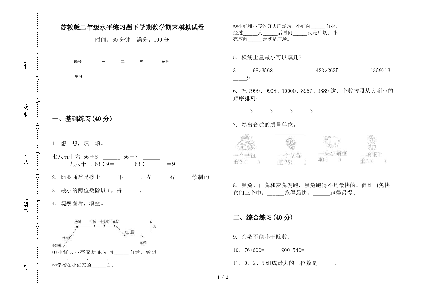 苏教版二年级水平练习题下学期数学期末模拟试卷