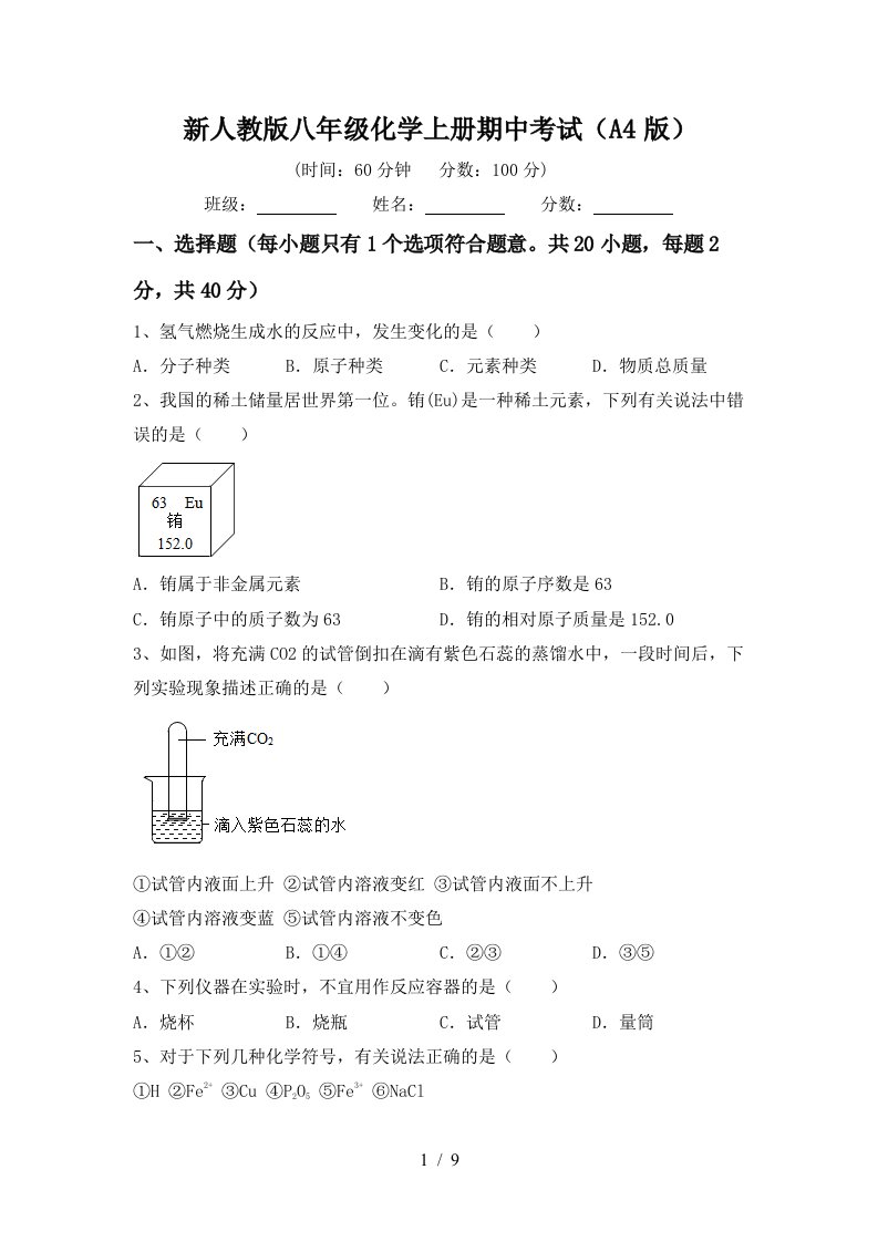 新人教版八年级化学上册期中考试A4版