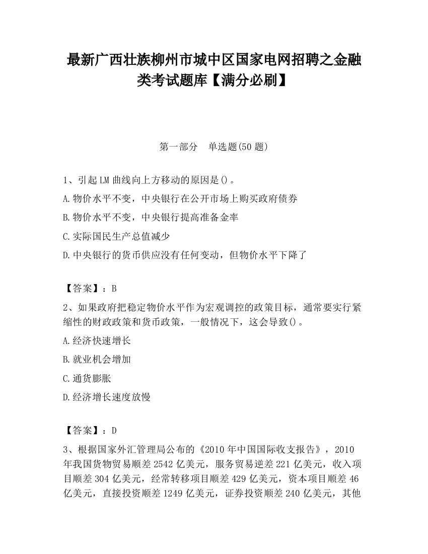 最新广西壮族柳州市城中区国家电网招聘之金融类考试题库【满分必刷】