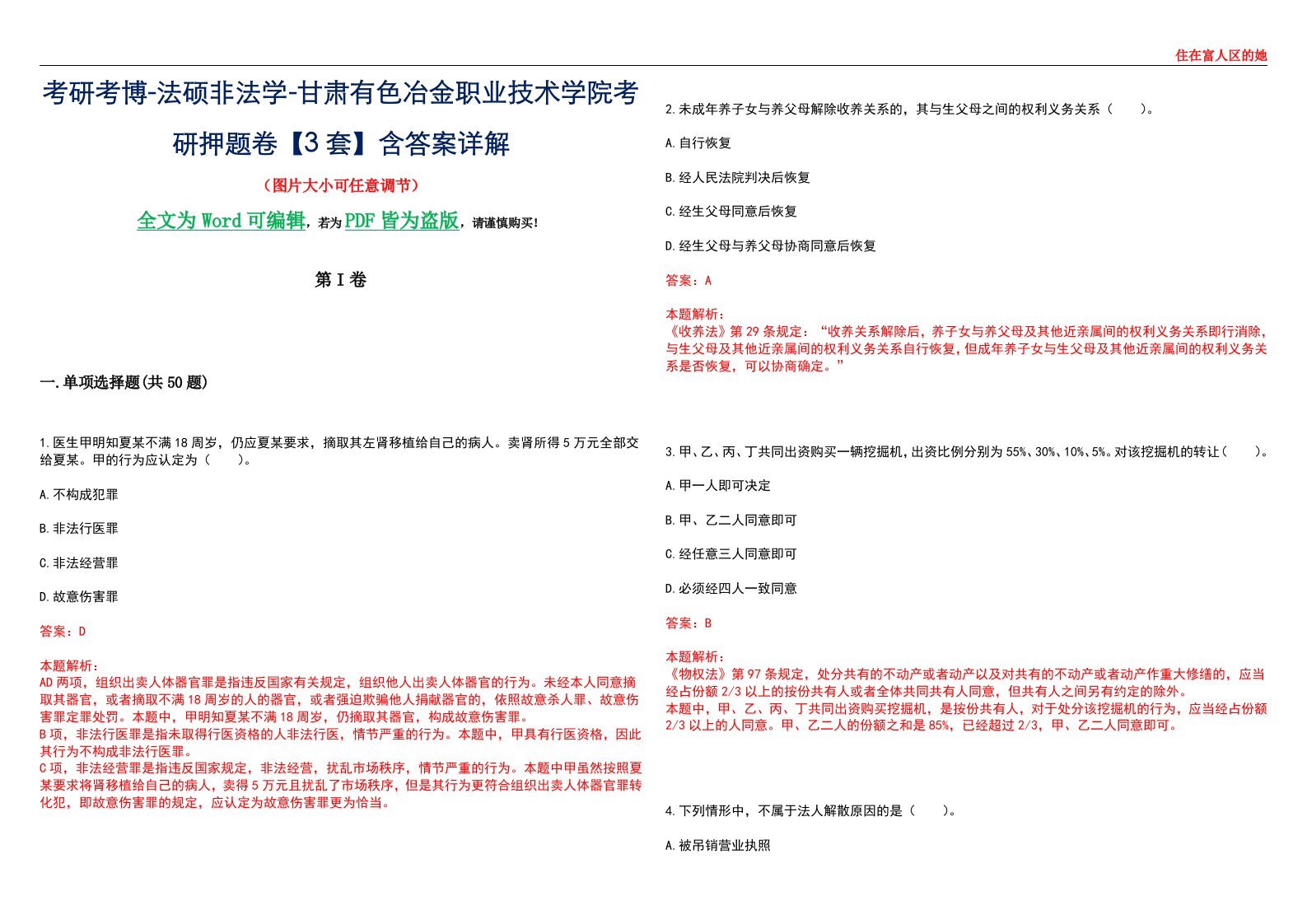 考研考博-法硕非法学-甘肃有色冶金职业技术学院考研押题卷【3套】含答案详解II