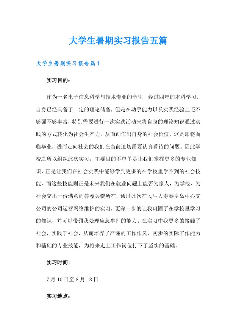 大学生暑期实习报告五篇