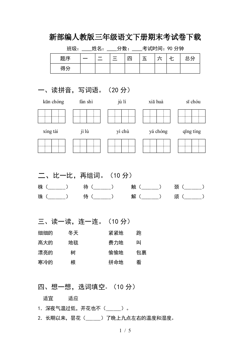 新部编人教版三年级语文下册期末考试卷下载