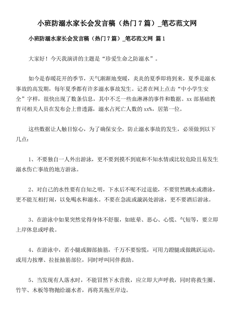 小班防溺水家长会发言稿（热门7篇）