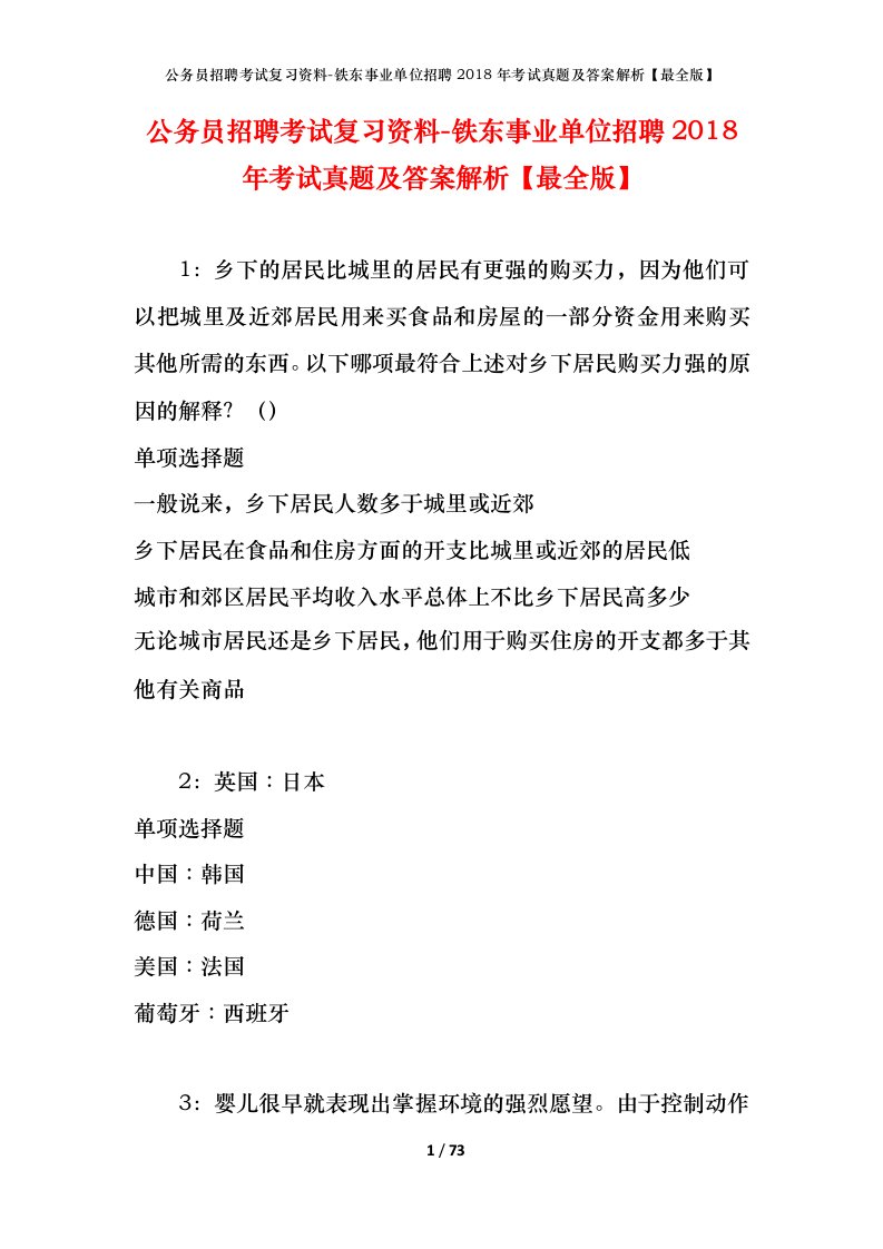 公务员招聘考试复习资料-铁东事业单位招聘2018年考试真题及答案解析最全版