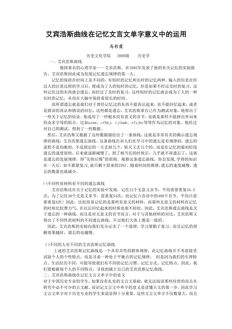 艾宾浩斯曲线在记忆文言文单字意义中的运用