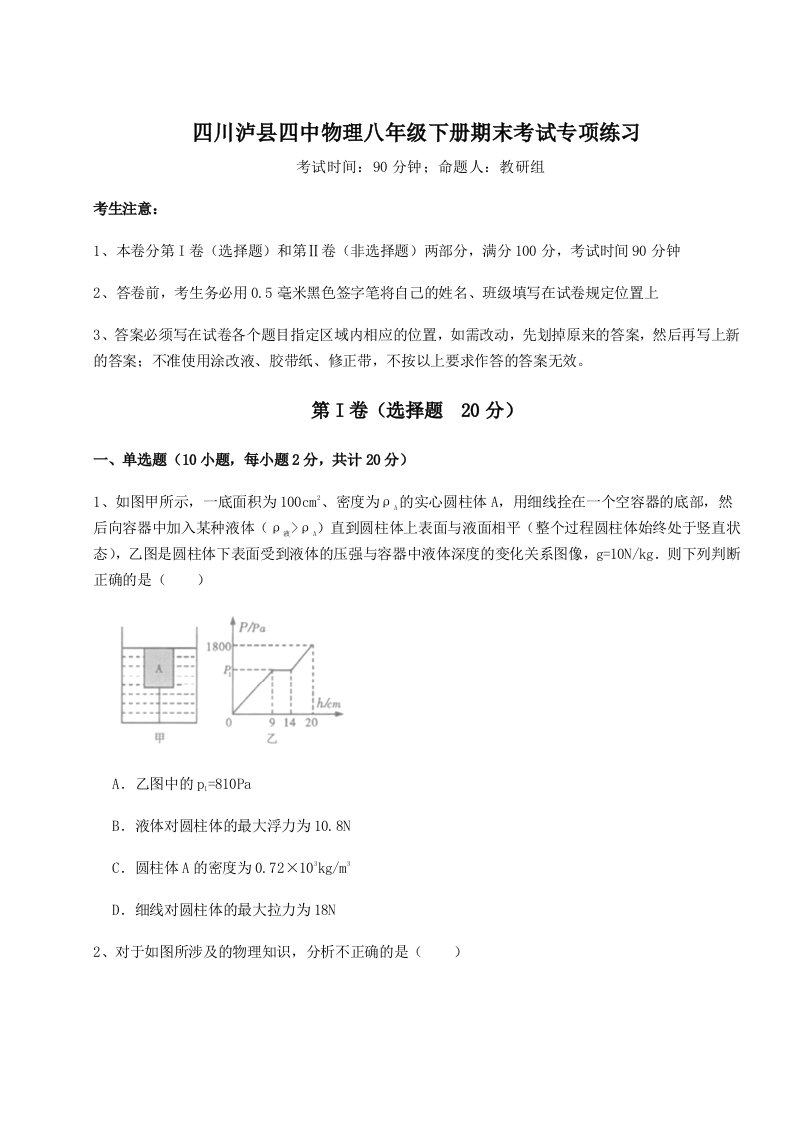 小卷练透四川泸县四中物理八年级下册期末考试专项练习练习题（含答案详解）