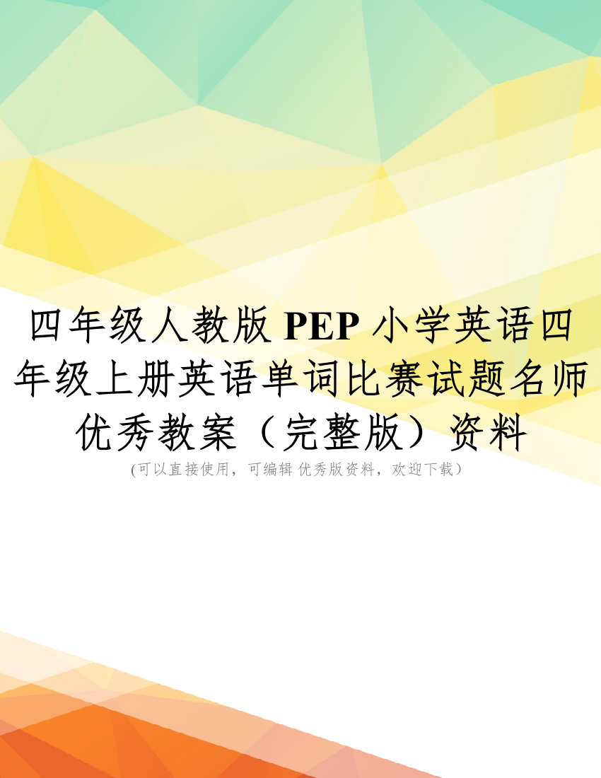 四年级人教版PEP小学英语四年级上册英语单词比赛试题名师优秀教案(完整版)资料