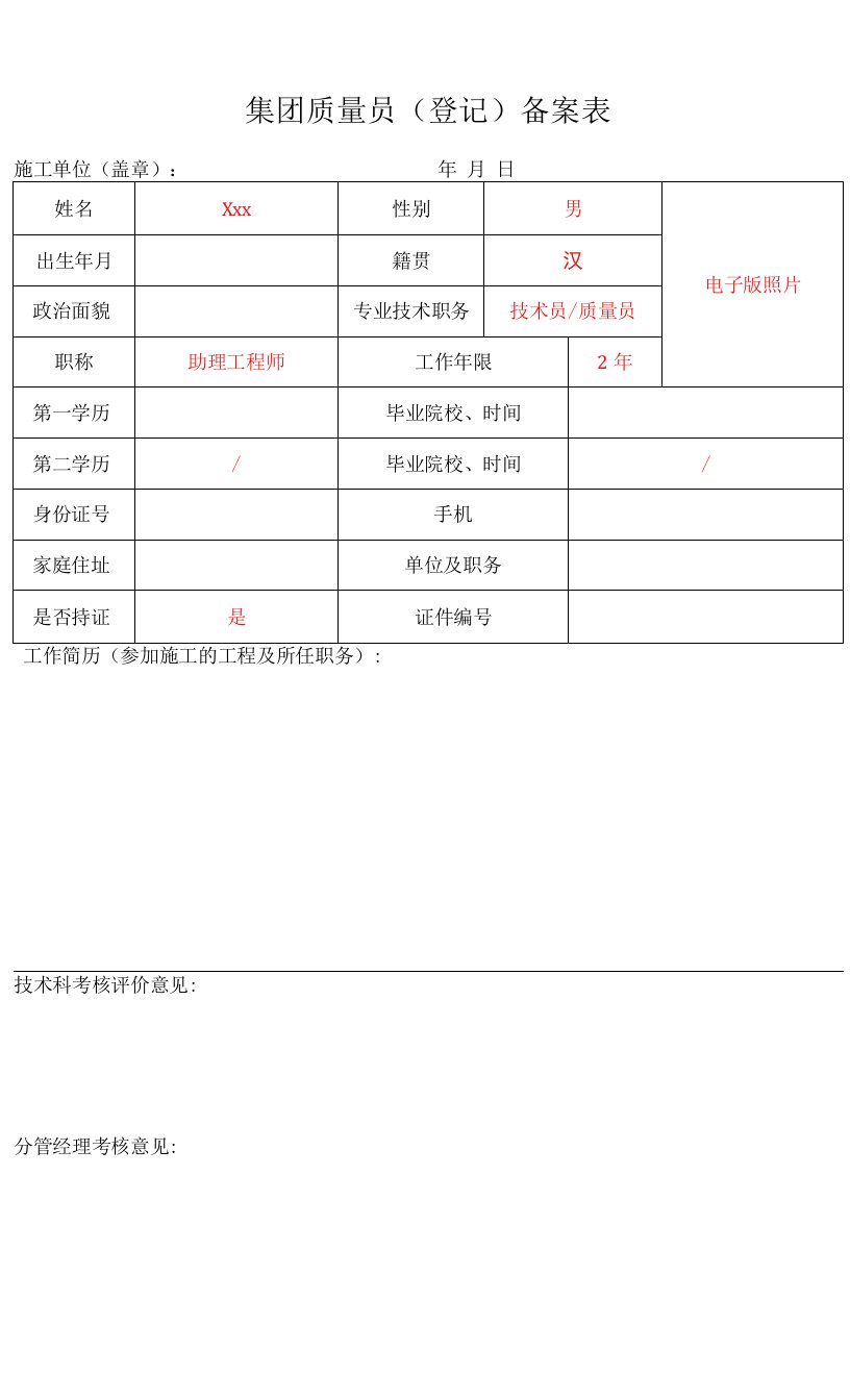 集团质量员（登记）备案表-范例