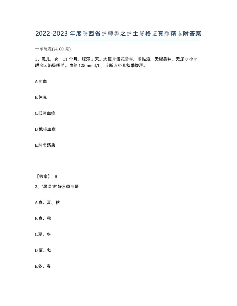 2022-2023年度陕西省护师类之护士资格证真题附答案