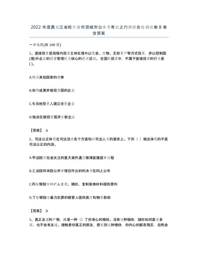 2022年度黑龙江省哈尔滨市双城市公务员考试之行测综合检测试卷B卷含答案