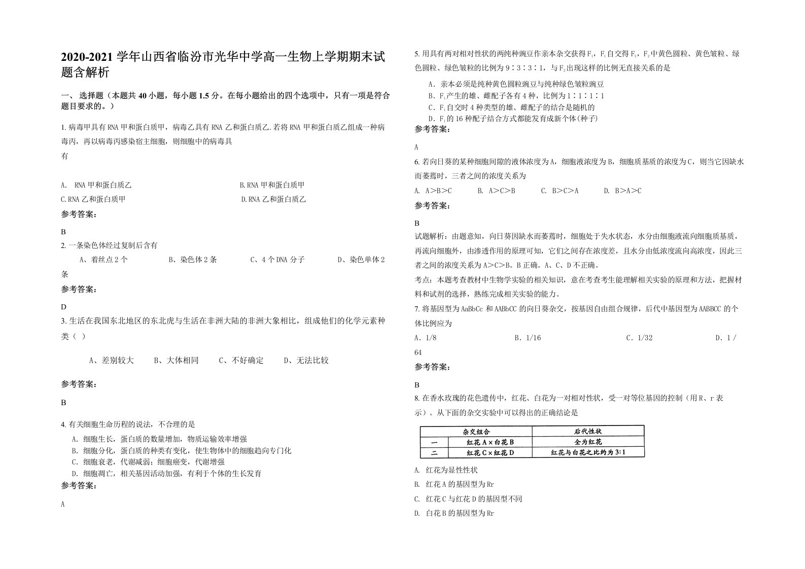 2020-2021学年山西省临汾市光华中学高一生物上学期期末试题含解析