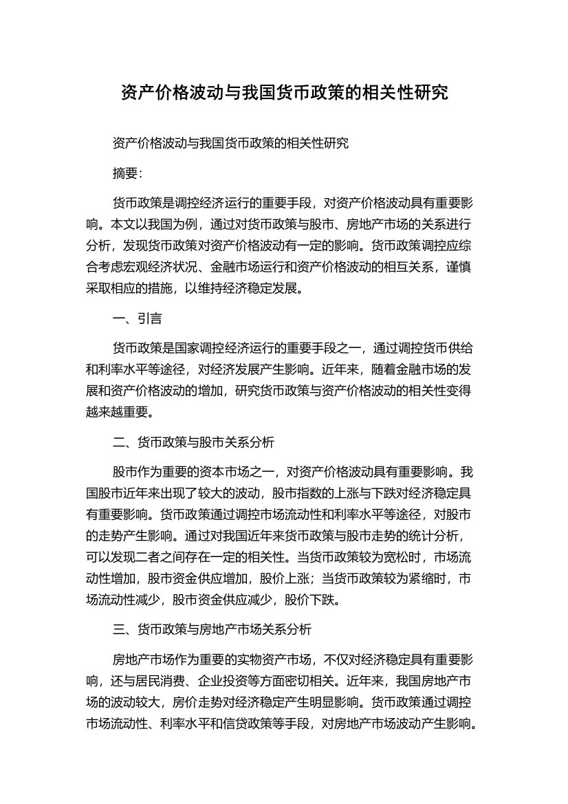 资产价格波动与我国货币政策的相关性研究