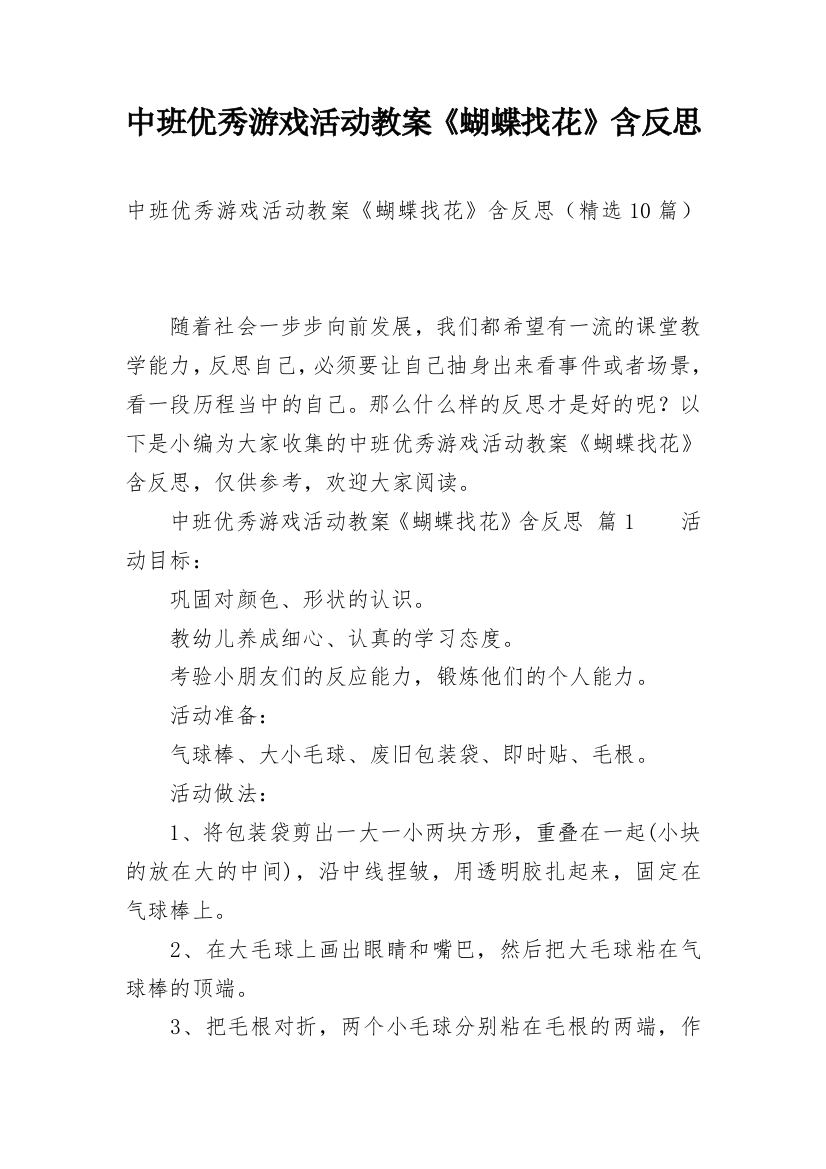 中班优秀游戏活动教案《蝴蝶找花》含反思