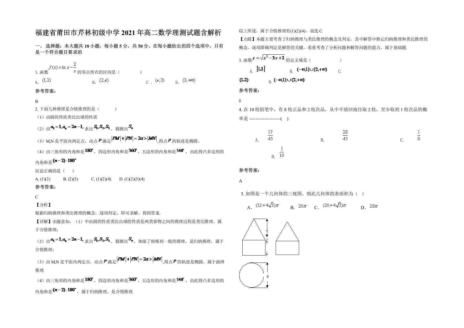 福建省莆田市芹林初级中学2021年高二数学理测试题含解析