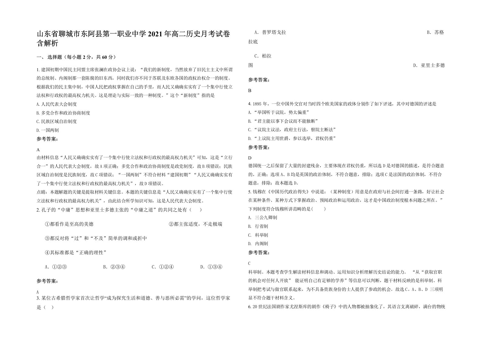 山东省聊城市东阿县第一职业中学2021年高二历史月考试卷含解析