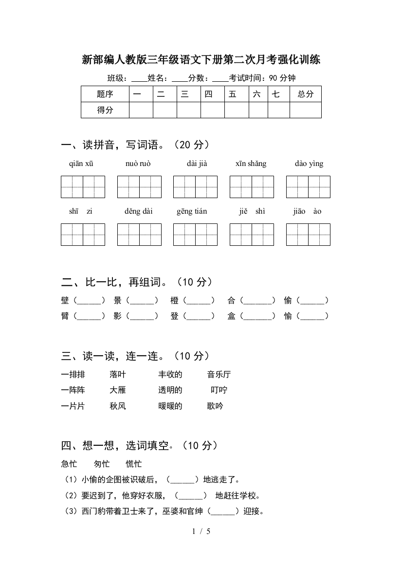 新部编人教版三年级语文下册第二次月考强化训练