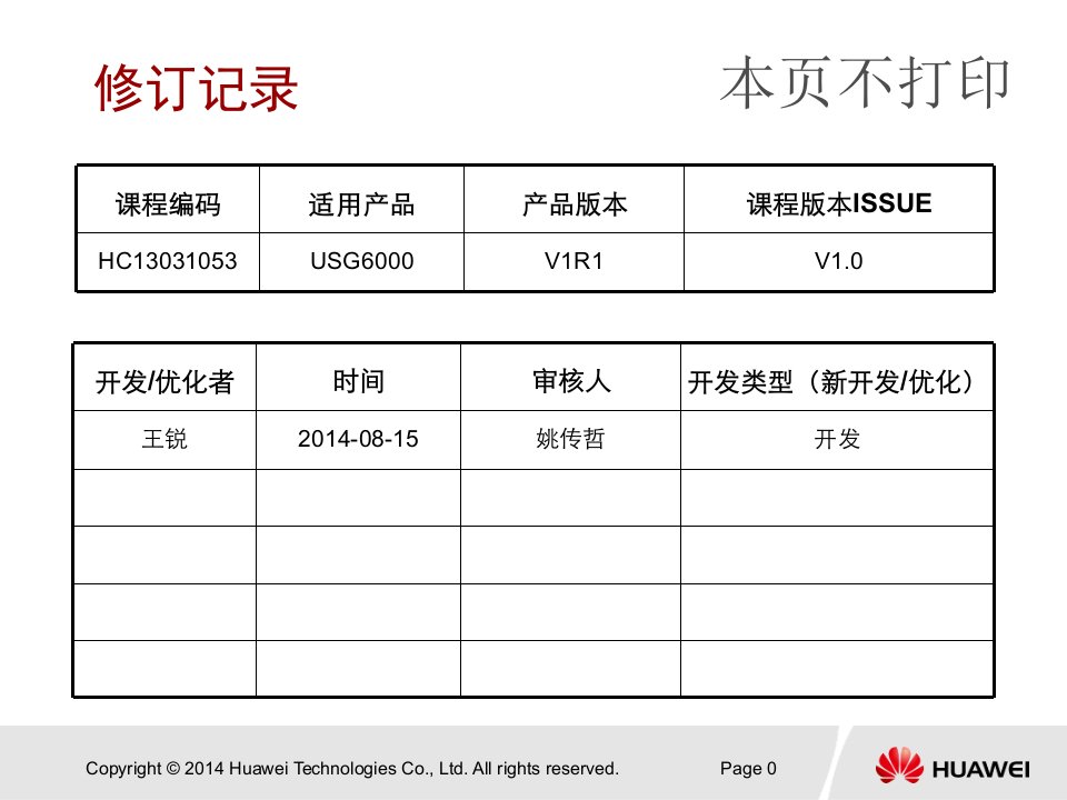 （华为认证网络安全专家）培训教材