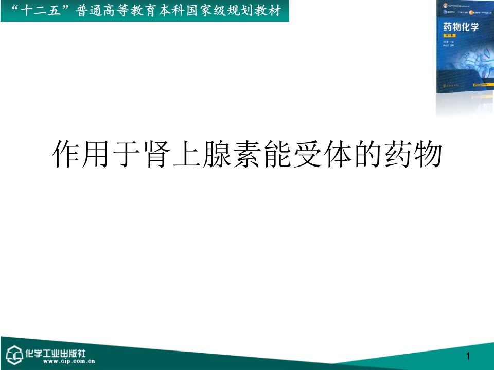 作用于肾上腺素能受体的药物