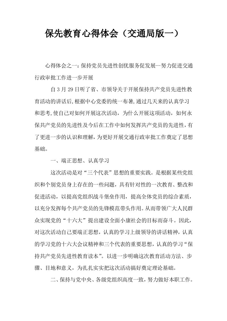 保先教育心得体会交通局版一