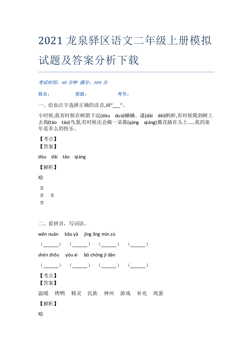 2021龙泉驿区语文二年级上册模拟试题及答案分析下载