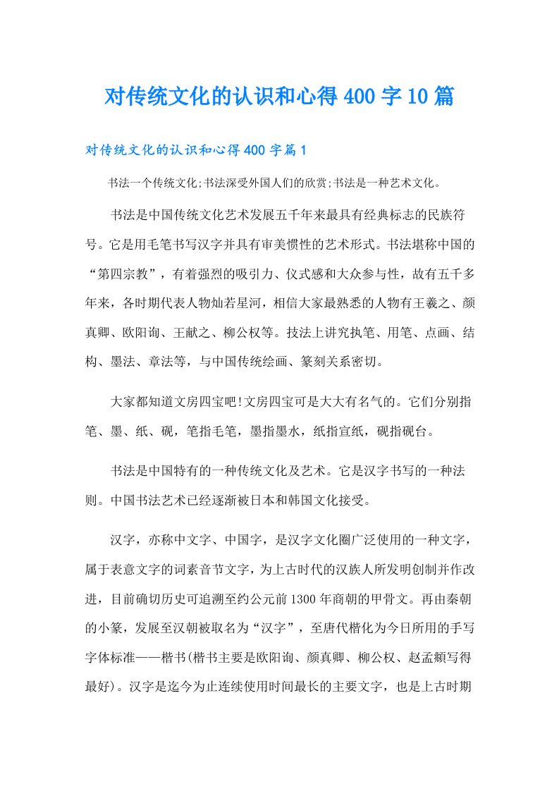 对传统文化的认识和心得400字10篇