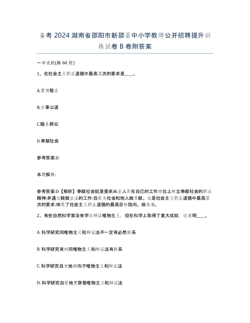 备考2024湖南省邵阳市新邵县中小学教师公开招聘提升训练试卷B卷附答案